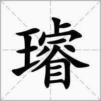 璿名字意思|璿：璿的意思/造詞/解釋/注音